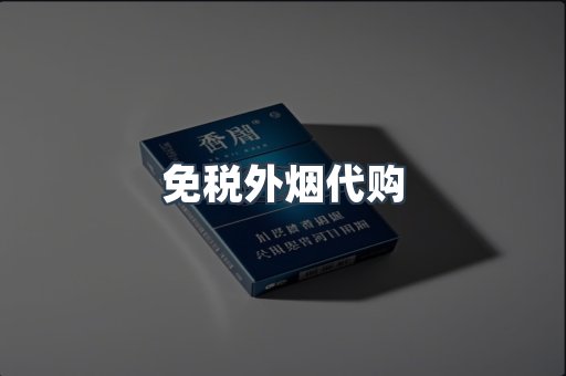 免税外烟代购